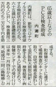 ６５歳以上などのＰＣＲ検査助成　内灘町 (1)北陸中日2020.12.9.